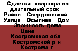 Сдается  квартира на длительный срок. › Район ­ Свердловский › Улица ­ Осыпная › Дом ­ 7 › Этажность дома ­ 5 › Цена ­ 12 500 - Костромская обл., Костромской р-н, Кострома г. Недвижимость » Квартиры аренда   